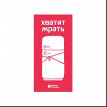 Fitness Formula Магнит "Хватит жрать"